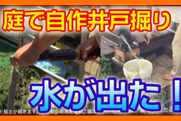 自作井戸掘り完結編動画公開中