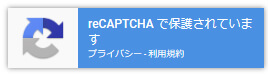 「reCAPTCHAで保護されています」ってどういうこと