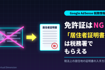 Google AdSense税務情報：免許証はNG、「居住者証明書」は税務署でもらえる