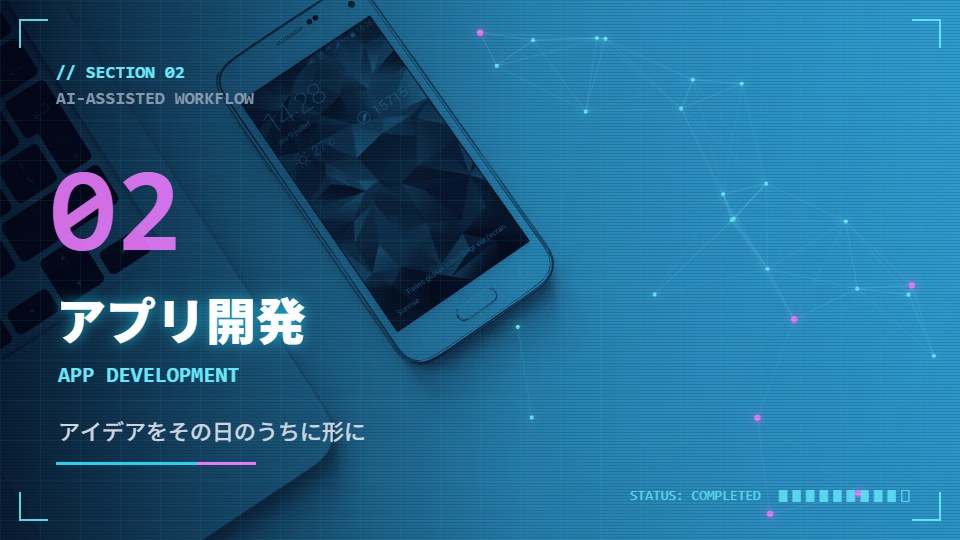 アプリ開発のイメージ