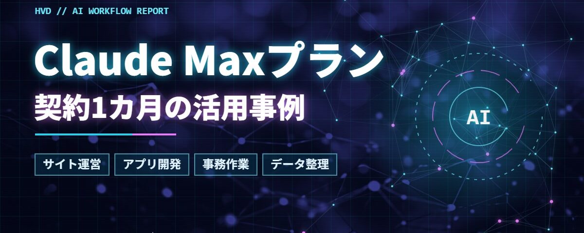 Claude Maxプラン 契約1カ月の活用事例 アイキャッチ