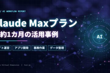 Claude Maxプラン 契約1カ月の活用事例 アイキャッチ