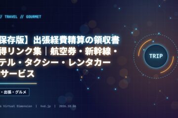 【保存版】出張経費精算の領収書取得リンク集｜航空券・新幹線・ホテル・タクシー・レンタカー19サービス