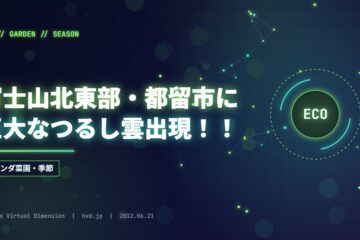 富士山北東部・都留市に巨大なつるし雲出現！！