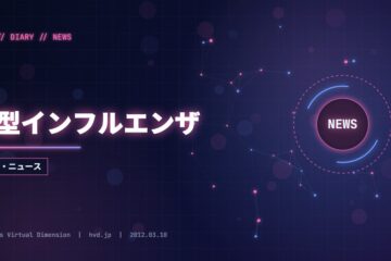 B型インフルエンザ