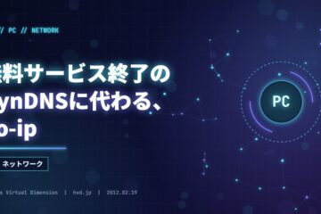 無料サービス終了のDynDNSに代わる、no-ip