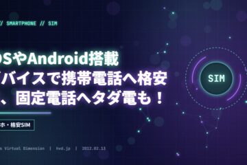 iOSやAndroid搭載デバイスで携帯電話へ格安に、固定電話へタダ電も！