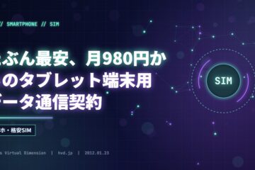 たぶん最安、月980円からのタブレット端末用データ通信契約