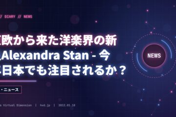 東欧から来た洋楽界の新星Alexandra Stan - 今年日本でも注目されるか？