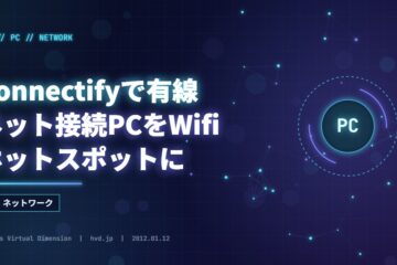 Connectifyで有線ネット接続PCをWifiホットスポットに