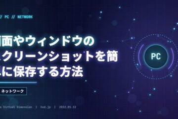画面やウィンドウのスクリーンショットを簡単に保存する方法