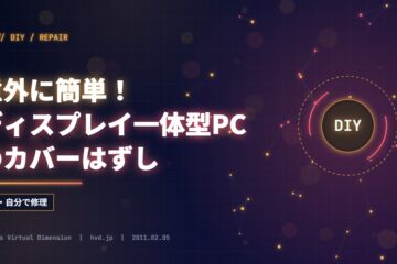 意外に簡単！ディスプレイ一体型PCのカバーはずし