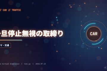 一旦停止無視の取締り
