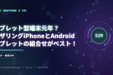 タブレット型端末元年？テザリングiPhoneとAndroidタブレットの組合せがベスト！