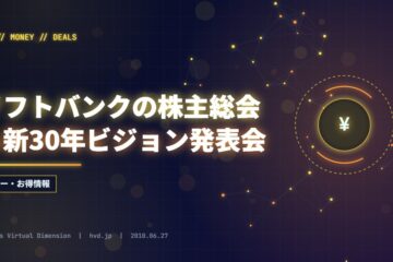ソフトバンクの株主総会＆新30年ビジョン発表会