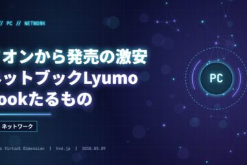 イオンから発売の激安ネットブックLyumo　Bookたるもの