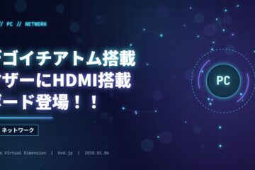 デゴイチアトム搭載マザーにHDMI搭載ボード登場！！