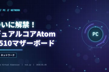 ついに解禁！デュアルコアAtom D510マザーボード