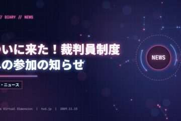 ついに来た！裁判員制度への参加の知らせ