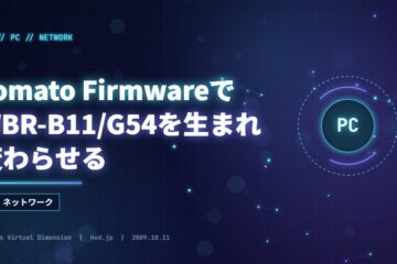 Tomato FirmwareでWBR-B11/G54を生まれ変わらせる