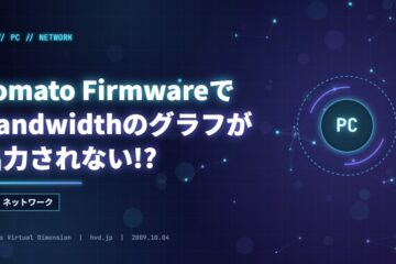 Tomato FirmwareでBandwidthのグラフが出力されない!?
