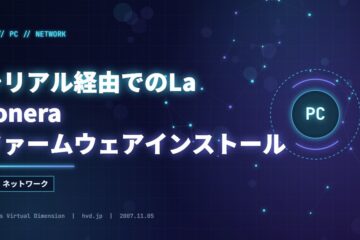 シリアル経由でのLa Foneraファームウェアインストール