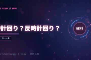時計回り？反時計回り？