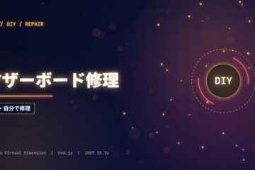 マザーボード修理