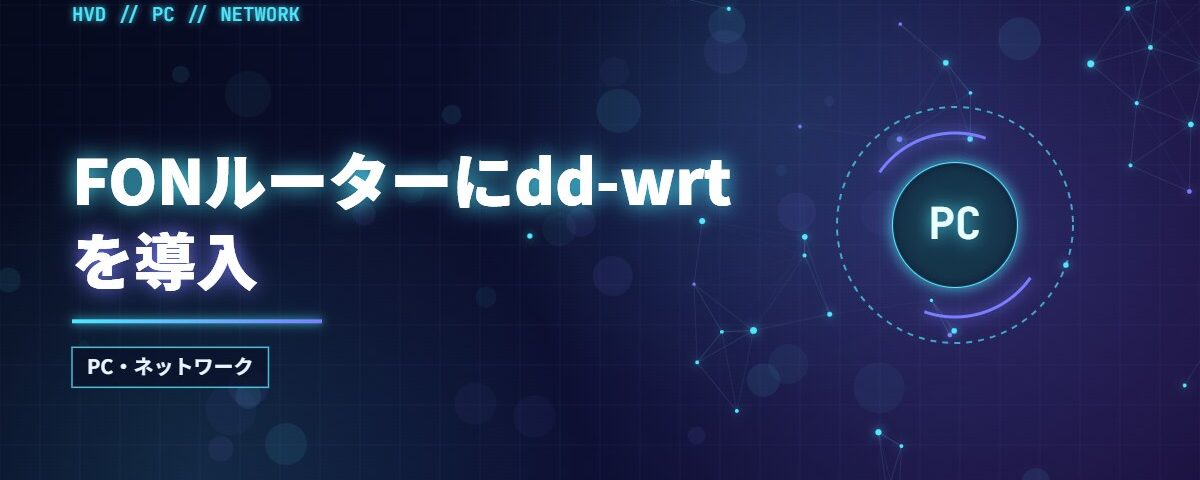 FONルーターにdd-wrtを導入
