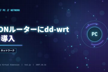 FONルーターにdd-wrtを導入