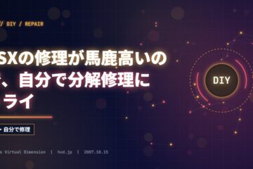 PSXの修理が馬鹿高いので、自分で分解修理にトライ