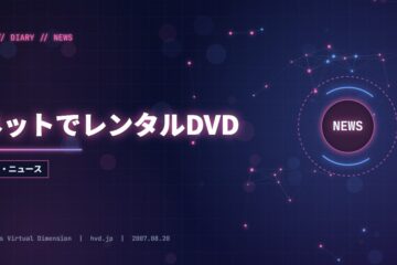 ネットでレンタルDVD