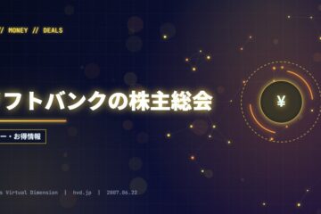 ソフトバンクの株主総会