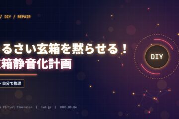 うるさい玄箱を黙らせる！玄箱静音化計画