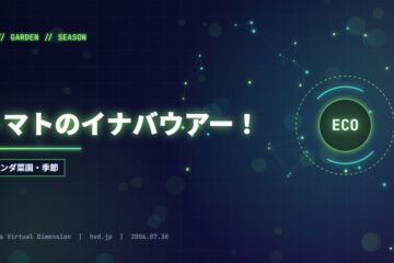 トマトのイナバウアー！