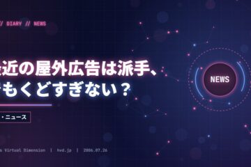 最近の屋外広告は派手、でもくどすぎない？