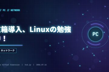 玄箱導入、Linuxの勉強中！