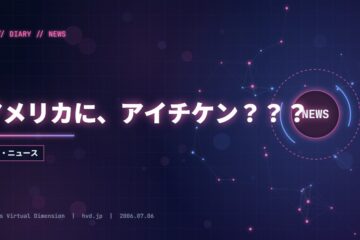 アメリカに、アイチケン？？？