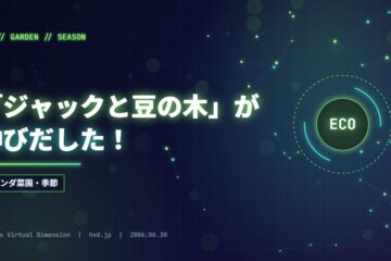 「ジャックと豆の木」が伸びだした！