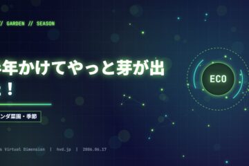 半年かけてやっと芽が出た！