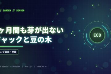 6ヶ月間も芽が出ないジャックと豆の木