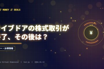 ライブドアの株式取引が終了、その後は？