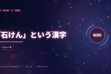 「石けん」という漢字