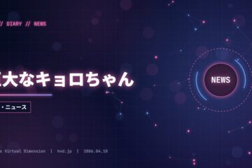 巨大なキョロちゃん
