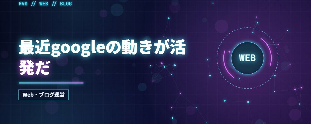 最近googleの動きが活発だ