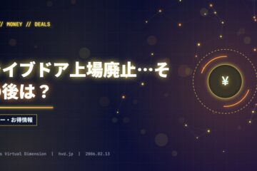 ライブドア上場廃止…その後は？