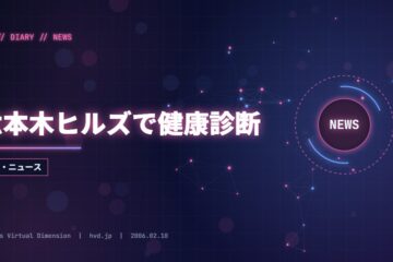 六本木ヒルズで健康診断