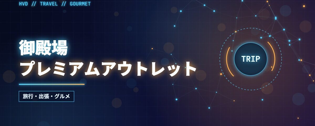 御殿場プレミアムアウトレット