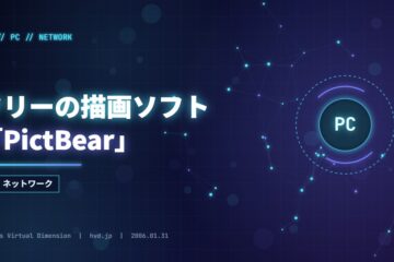 フリーの描画ソフト「PictBear」