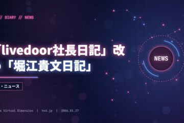 「livedoor社長日記」改め「堀江貴文日記」